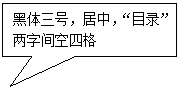 矩形标注: 黑体三号，居中，“目录”两字间空四格