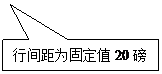 矩形标注: 行间距为固定值20磅