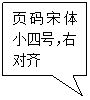 矩形标注: 页码宋体小四号，右对齐